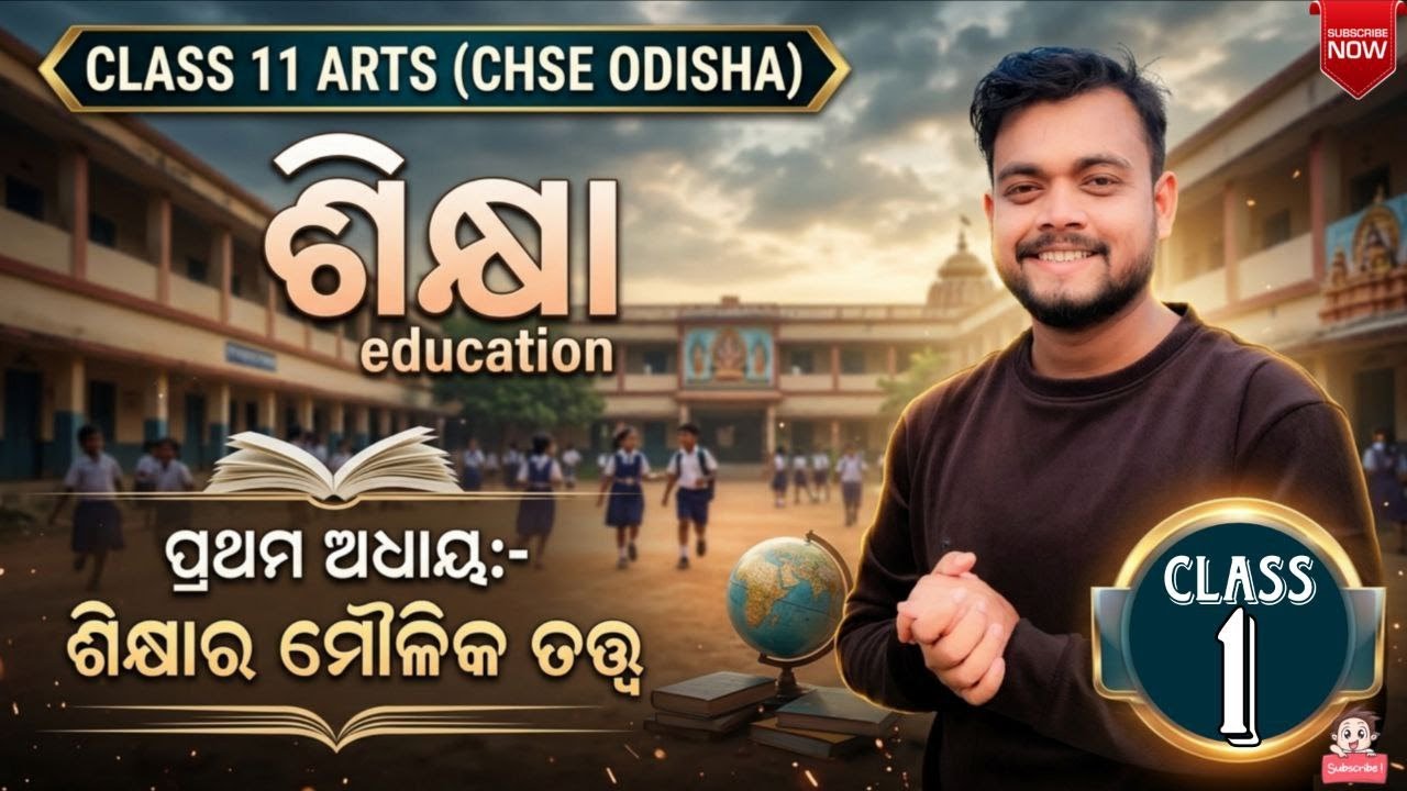 (L-1)ଶିକ୍ଷାର ମୌଳିକ ତତ୍ତ୍ଵ//(ଶିକ୍ଷା)EDUCATION//+2 first year Arts//CHSE ODISHA//MMC//AMMU VAI