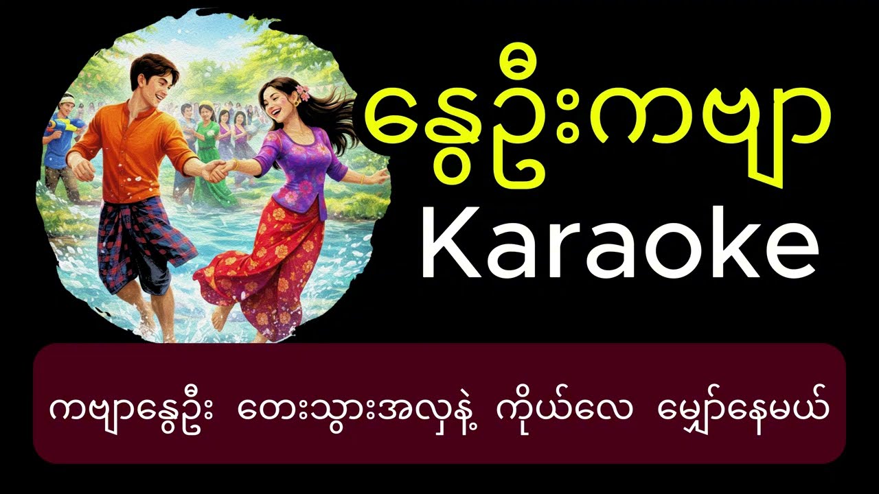 နွေဦးကဗျာ Karaoke - ဖိုးကာ (  Nwe Oo Ka Byar - Phoe Kar )