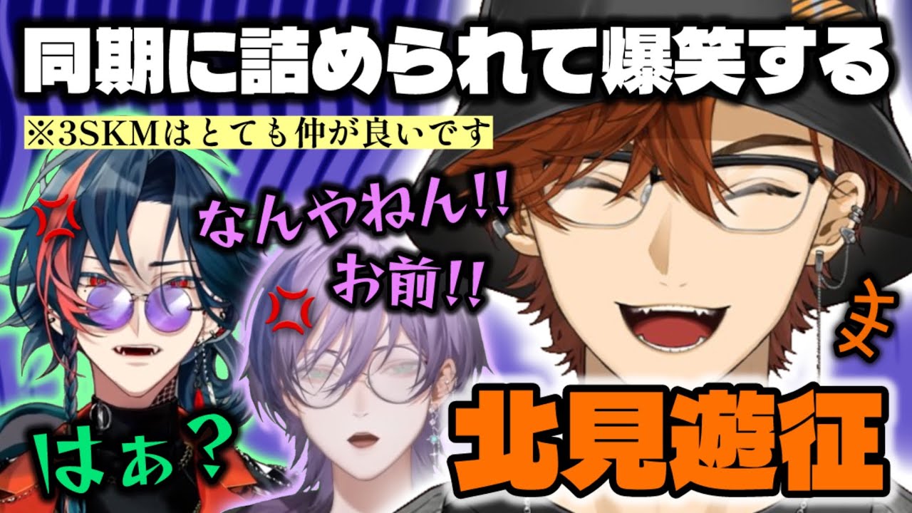 ネチギレ魁星とガン詰め榊ネスがツボな北見遊征【にじさんじ切り抜き/3SKM】 #北見遊征 #配信来た民