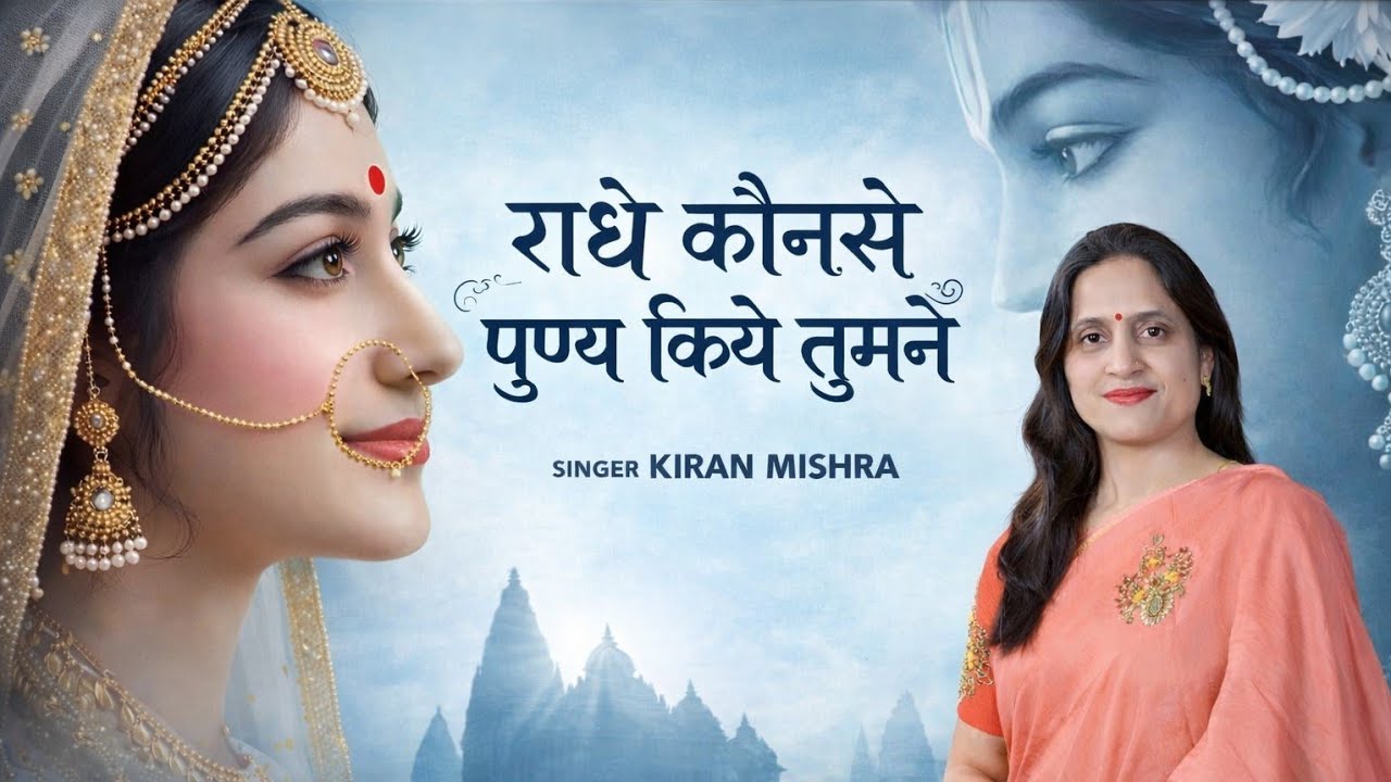 राधे कौन से पुण्य किये तुमने, भजन, 