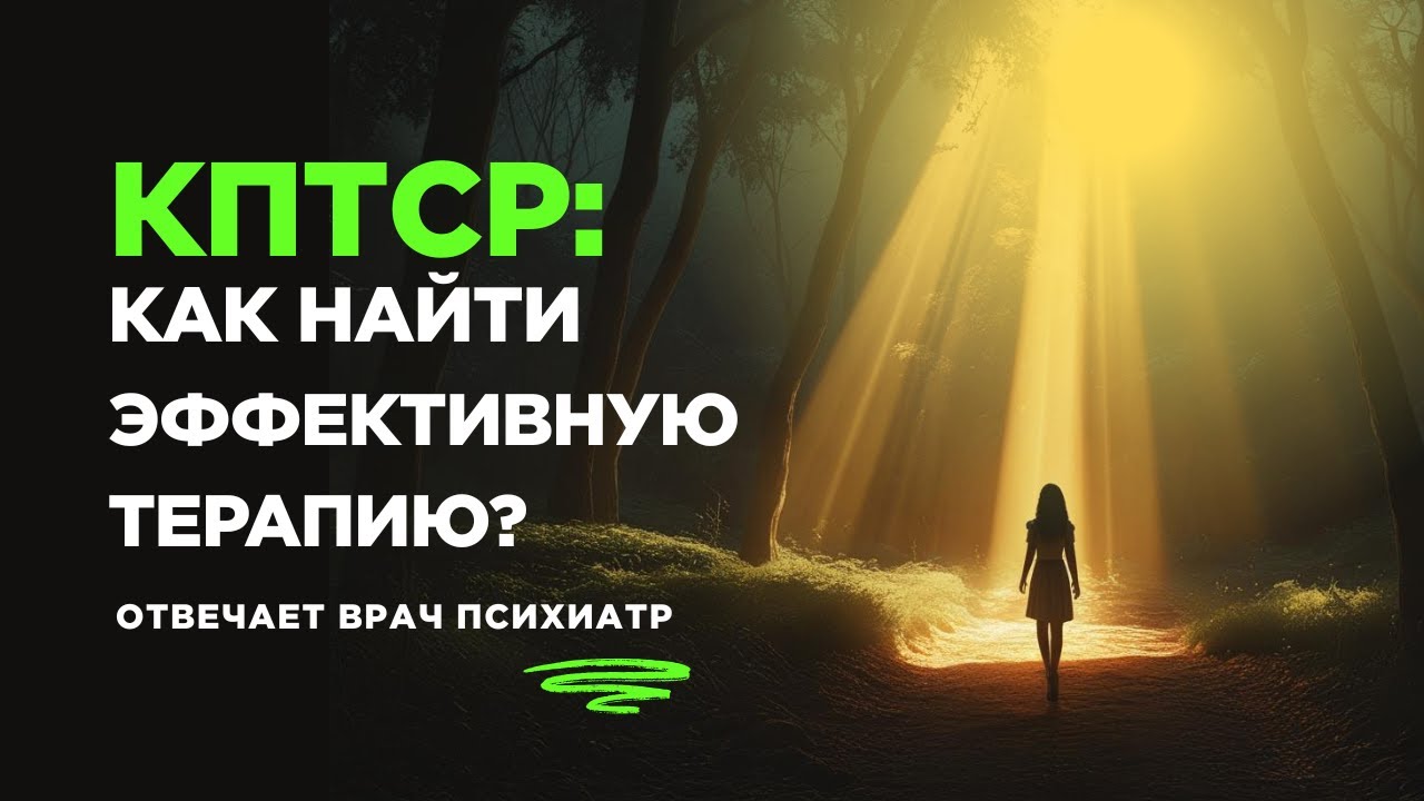 КПТСР: Почему не помогают таблетки и как найти эффективную терапию? Объясняет психиатр.