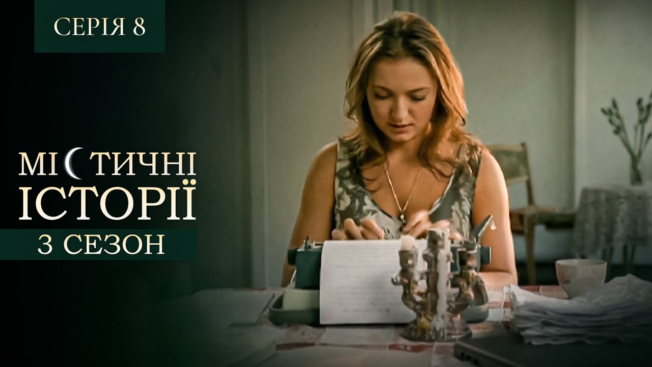 МІСТИЧНІ ІСТОРІЇ. СЕРІЯ 8. СЕЗОН 3. Незавершений Роман. Жертва Кохання