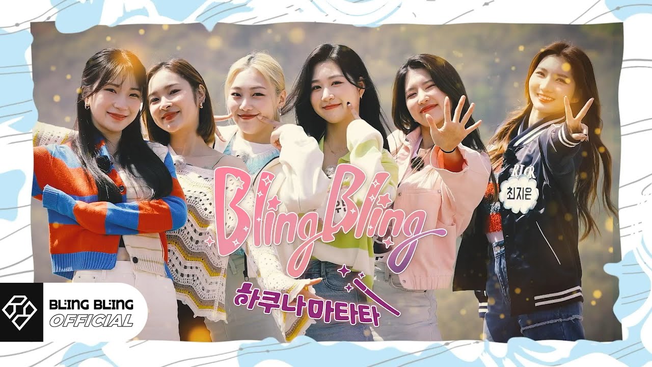 블링블링(Bling Bling)｜리얼리티 '하쿠나마타타' EP.01