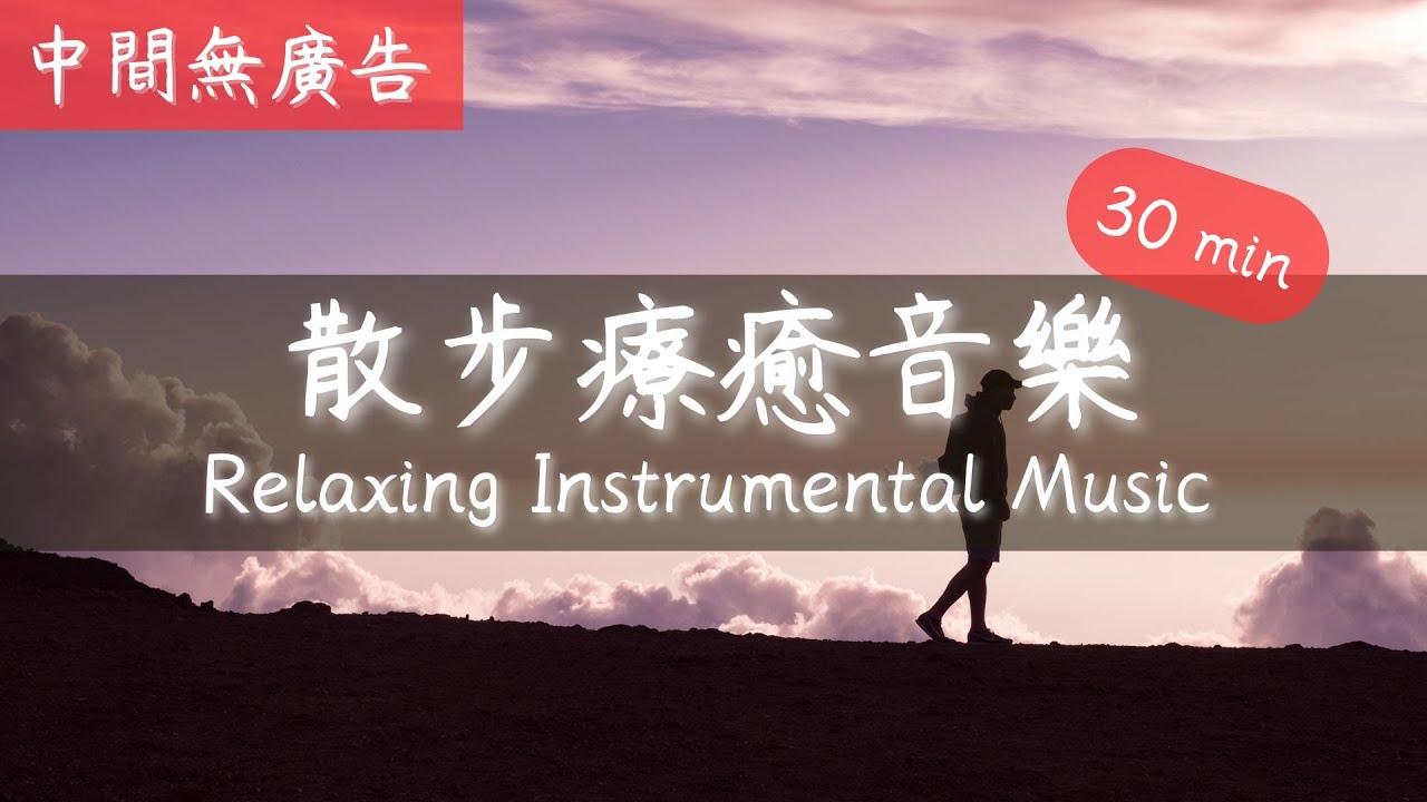 30 Minute - Relaxing Instrumental Music 中間無廣告散步療癒音樂