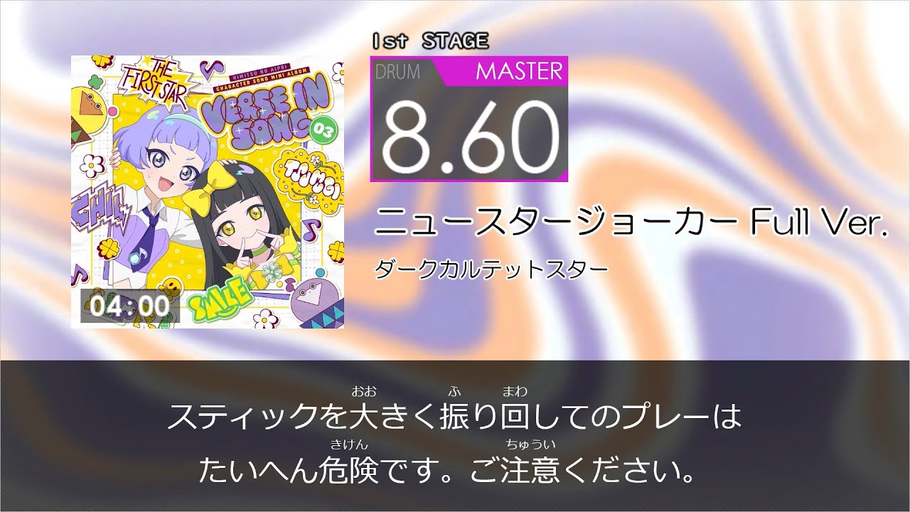 【DTXMania】ニュースタージョーカー Full Ver.　／　ダークカルテットスター　～ひみつのアイプリ～