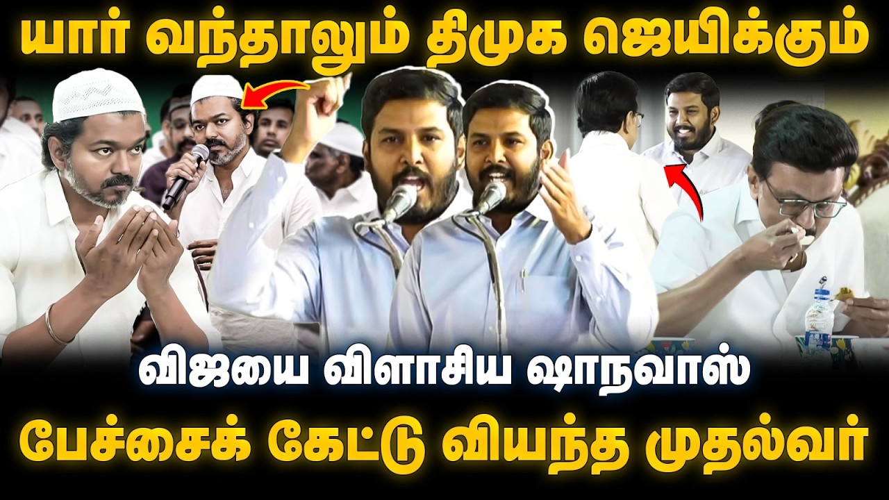 Shanavas Speech | யார் வந்தாலும் திமுக ஜெயிக்கும்! பேச்சைக் கேட்டு வியந்த முதல்வர் | The Debate