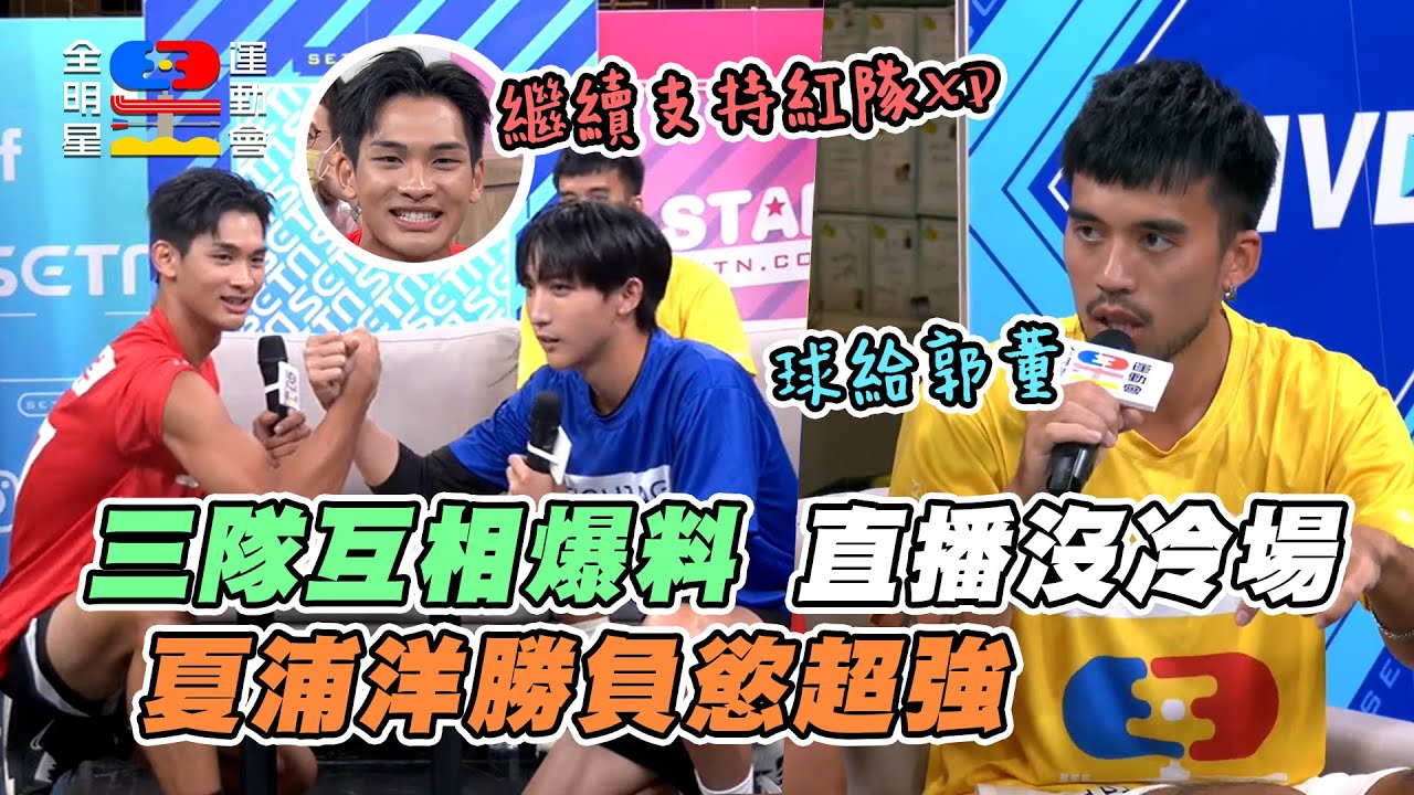 夏浦洋勝負慾超強 黃宏軒超愛哭? 彭尊私下超爆笑XD 哪位女選手他們最有好印象? ｜全明星運動會第四季 精華