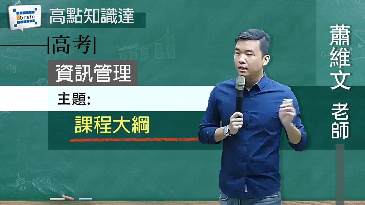 【高考】【資訊管理—蕭維文老師】｜高點知識達函授課程｜知識達學習網