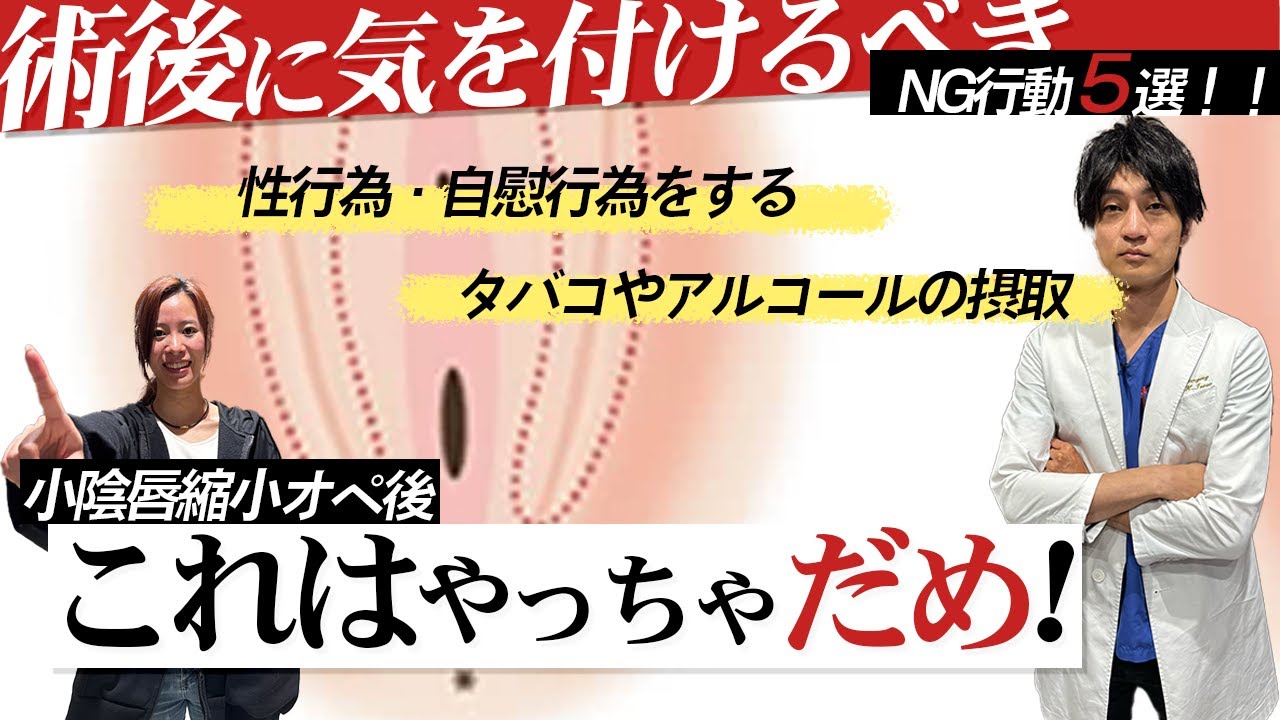 【小陰唇縮小手術】手術後に気をつけるべきNG行動５選！