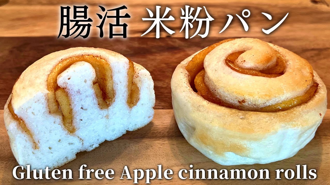 米粉パン🍂砂糖不使用〇〇で腸活ヘルシーなグルテンフリーパン🍎アップルシナモンロール｜暮らしのvlog