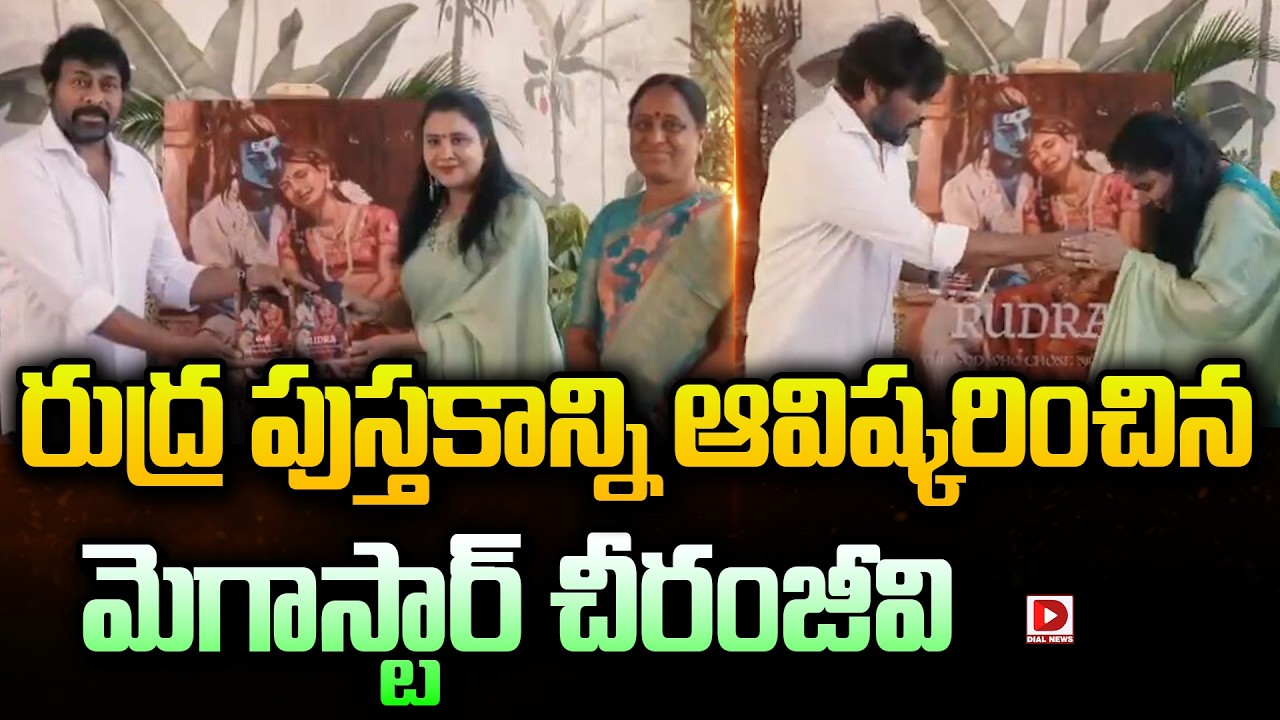 రుద్ర పుస్తకాన్ని ఆవిష్కరించిన మెగాస్టార్ చీరంజీవి || Megastar Chiranjeevi Unveiled The Book 'Rudra'