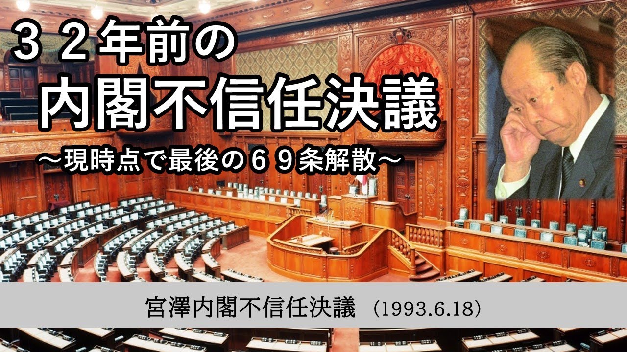 1993.6.18 宮澤内閣不信任決議と衆議院解散（69条解散）