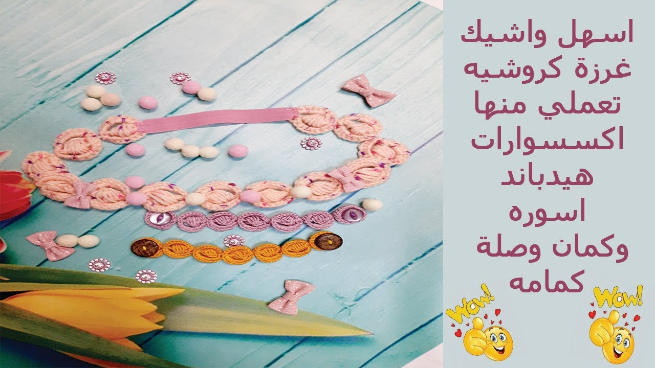 وصلة كمامه وسورتيت واسوره بغرزه شيك وسهله جدا
