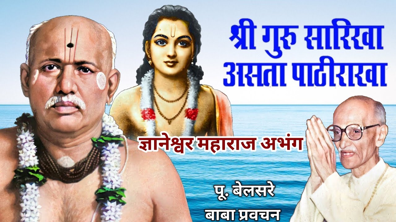 श्रीगुरुसारिखा असता पाठीराखा | श्री ज्ञानेश्वर महाराज अभंग | पू. बेलसरे बाबा प्रवचन | श्रीराम समर्थ.