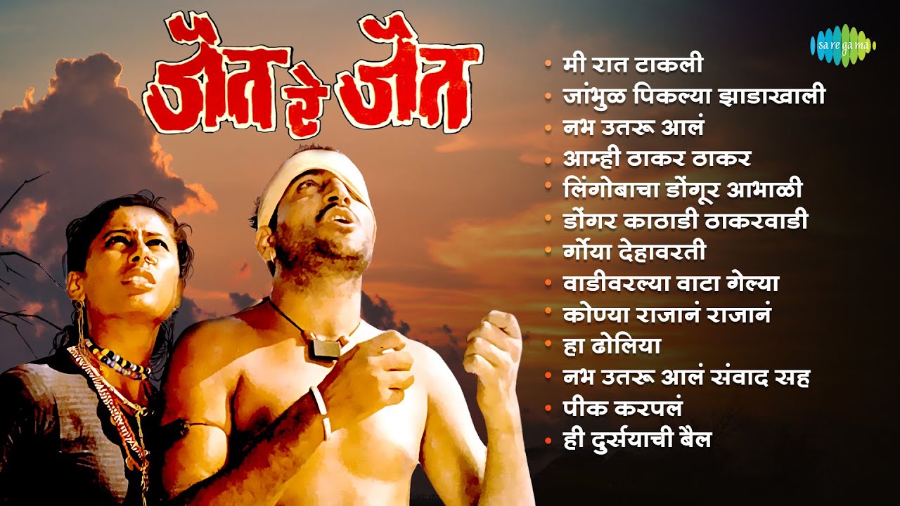 जैत रे जैत | Jait Re Jait | Jambhul Pikalya Zadakhali | Lingobacha Dongur | Old Marathi Songs