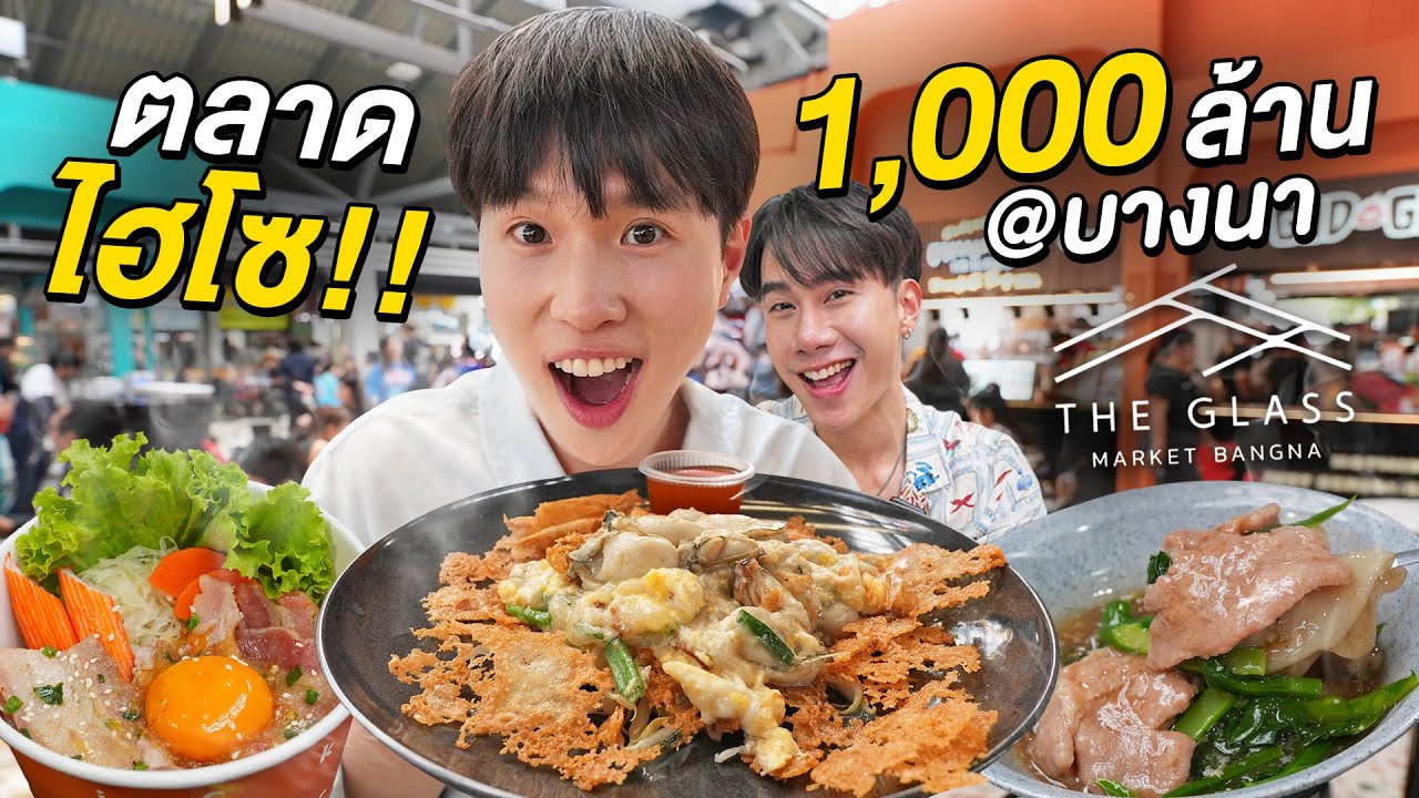 พี่ตุลย์พากินตลาดบางนา 1,000 ล้าน!! ศูนย์รวมอาหารแห่งใหม่ The Glass Market