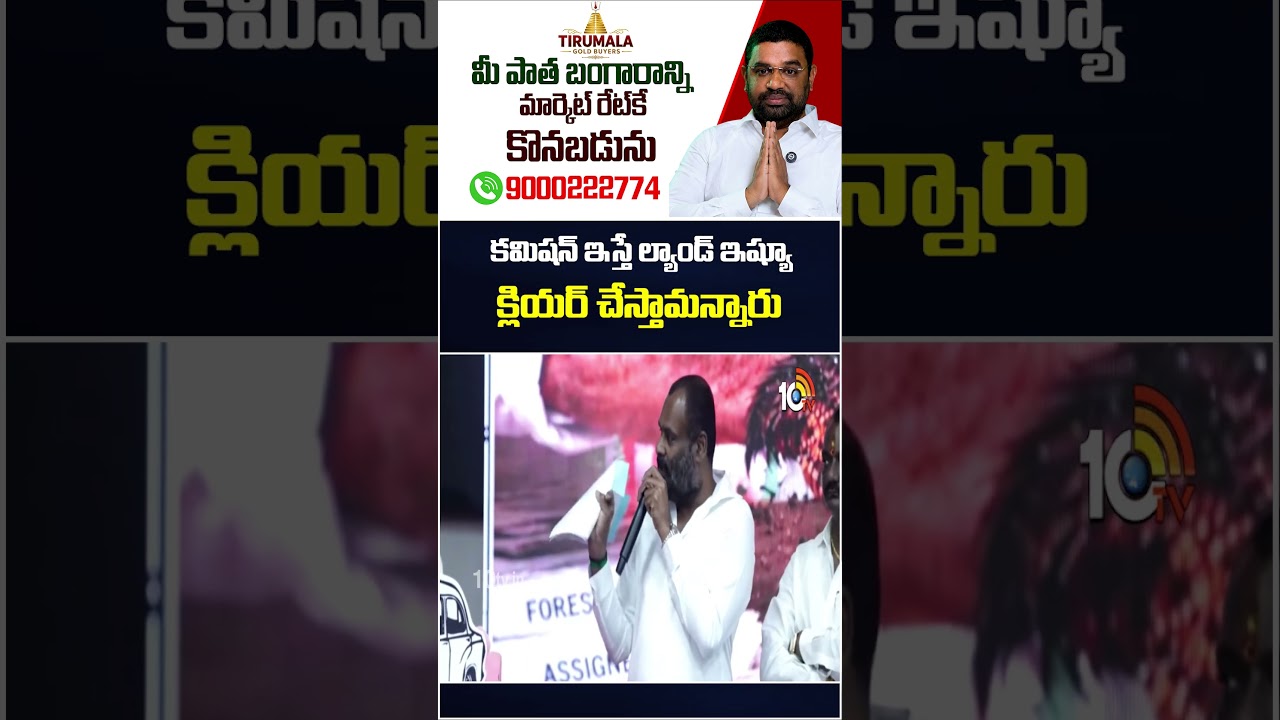 కమిషన్ ఇస్తే ల్యాండ్ ఇష్యూ క్లియర్ చేస్తామన్నారు #22alandvictim #cmrevnath #shorts #10tv