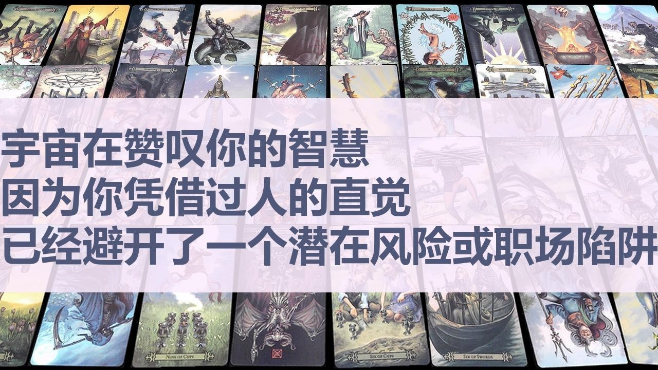 Tarot✨宇宙在赞叹你的智慧，因为你凭借过人的直觉，已经悄无声息地避开了一个巨大的潜在风险或职场陷阱