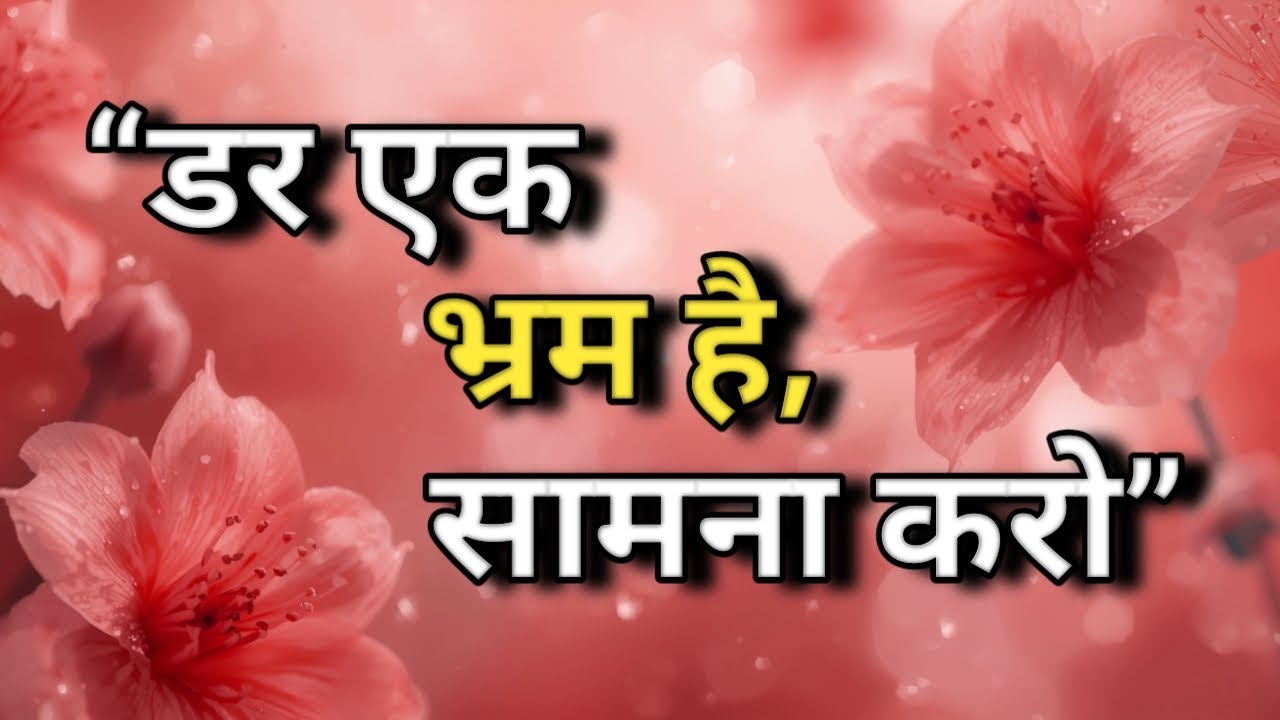 “डर एक भ्रम है, सामना करो – Fear is an Illusion, Face It” Prerna ThinkBoost