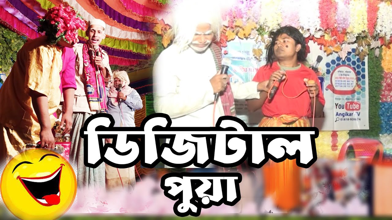 চট্টগ্রামের আঞ্চলিক ভাষায় কৌতুক | ডিজিটাল পুয়া খলিল উল্লাহ সোহাগ | CTG Islamic Fun