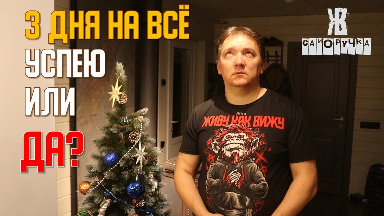 Новый Год на носу, а у меня &mdash; 20 недоделок. Финальный спринт. ЖКВ Саморучка