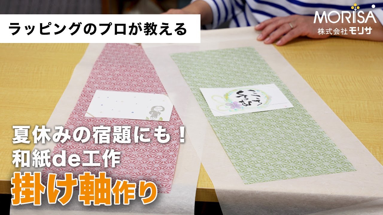 おとなの工作「掛け軸作り」夏休みの工作にも！