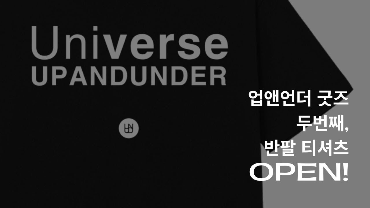 업앤언더 굿즈 두번째, 반팔 티셔츠 오픈합니다!