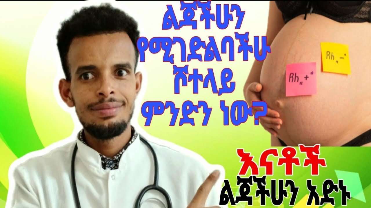 ስለ ሾተላይ(Rh incommpatablity) ማወቅ ያለባችሁ ነገር ? What Is Rh Incommpatablity?#pregnant
