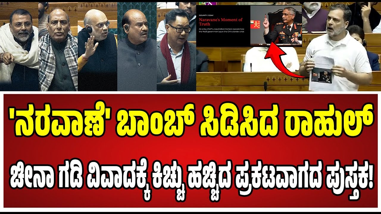 Rahul Gandhi : ಲಡಾಖ್‌ ಬಿಕ್ಕಟ್ಟಿನ ಬಗ್ಗೆ ಲೋಕಸಭೆಯಲ್ಲಿ ಪ್ರಸ್ತಾಪಿಸಿದ ರಾಹುಲ್: ಕಿಡಿಕಾರಿದ BJP..! #pmmodi