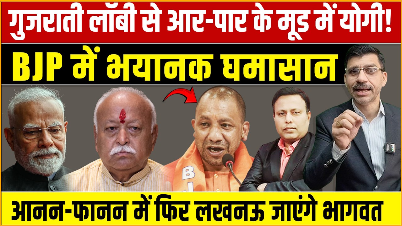 Bhagwat, Yogi, Modi : आनन-फानन में लखनऊ पहुंचेंगे भागवत, गुजराती लॉबी से आर-पार के मूड में योगी!