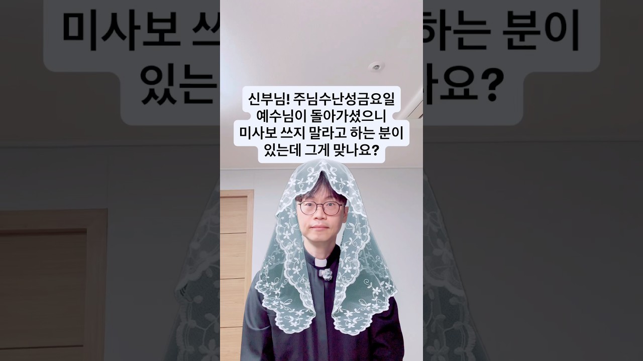 신부님! 주님수난성금요일 예수님이 돌아가셨으니 미사보 쓰지 말라고 하는 분이 있는데 그게 맞나요?