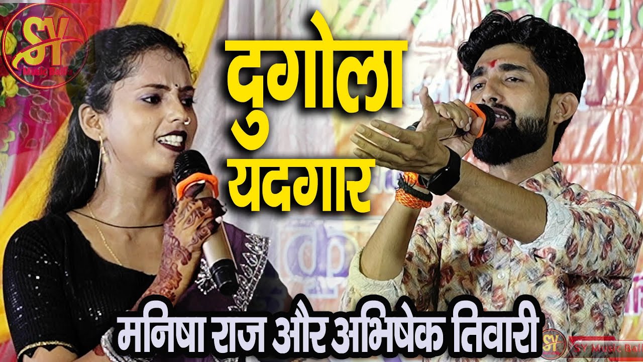 जोड़ तोड़ दुगोला यादगार ~ Mnisha raj ~ Abhishek tivari ka bhojpuri Dugola ~ मनीषा राज अभिषेक तिवारी |