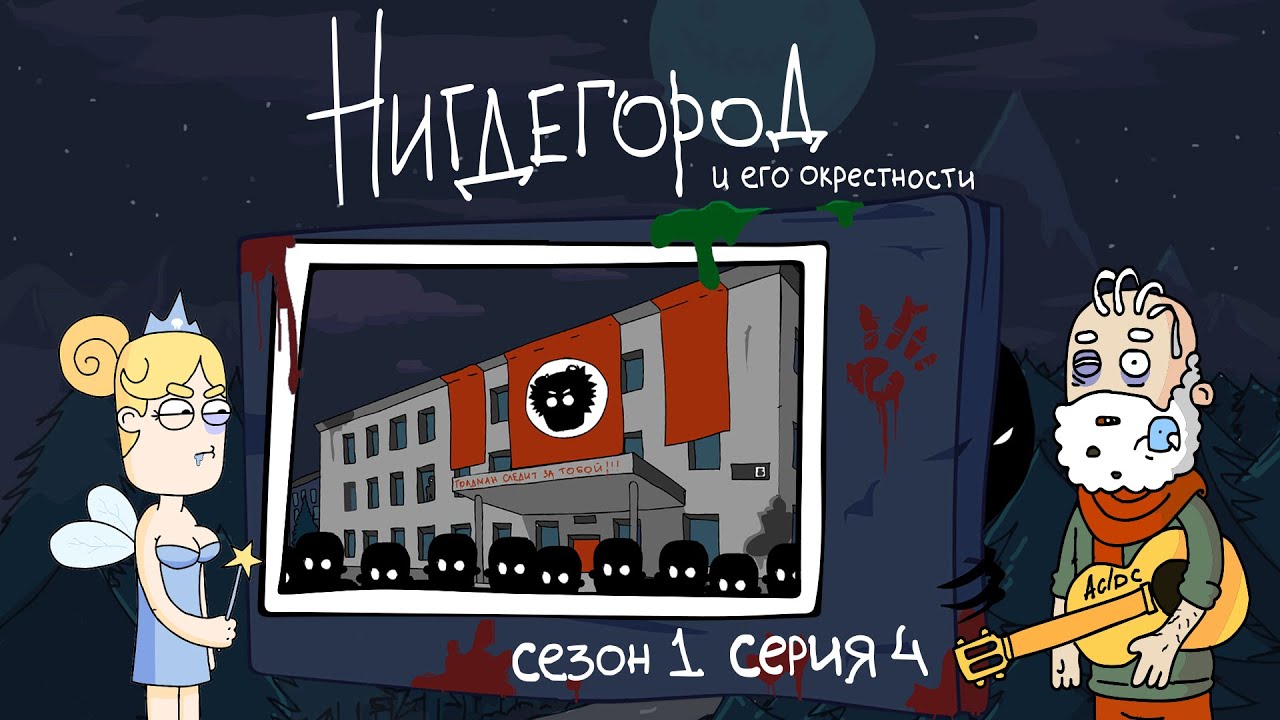 НИГДЕГОРОД. Сезон 1, серия 4: «Интернет»