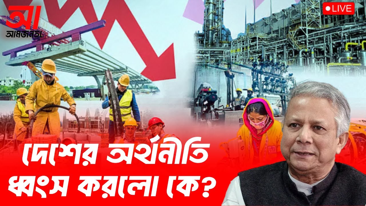 বাংলাদেশের অর্থনীতি ধ্বংস করলো কেন? | আমজনতা | বাংলাদেশের রাজনীতি