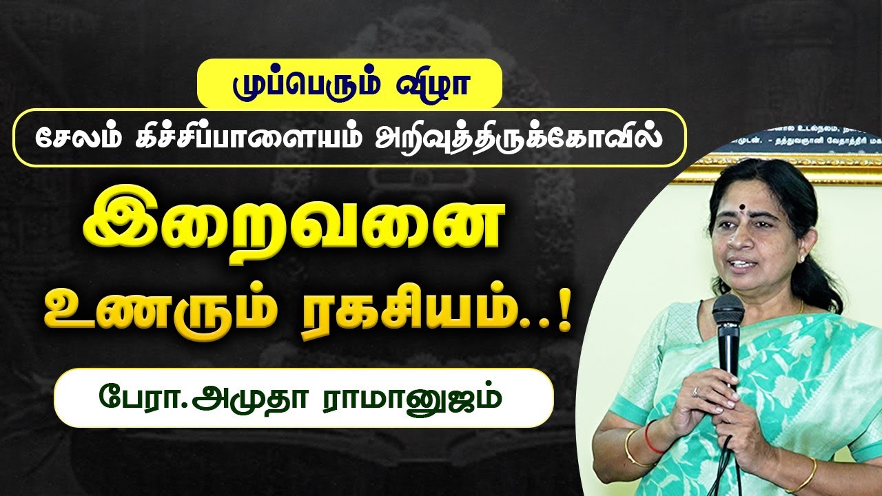 இறைவனை உணரும் ரகசியம்..! பேரா.அமுதா ராமானுஜம்