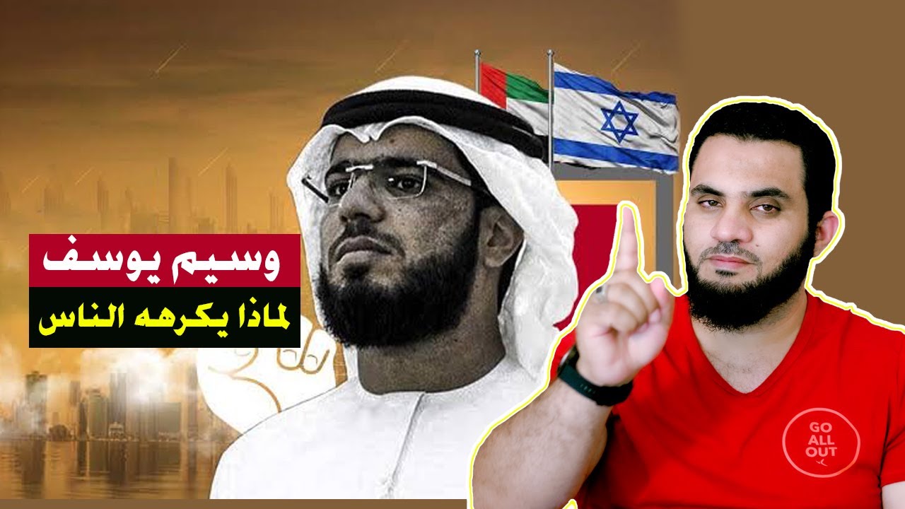 الداعية الإماراتي وسيم يوسف لماذا يكرهه الناس ؟ | مفاجأة بالدليل | عمرو نور الدين