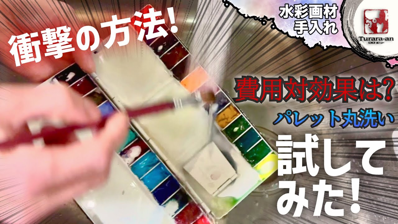 【画材検証】1番綺麗になる⁉︎ 水彩絵具パレットの洗い方! 丸洗い方法 つらら庵