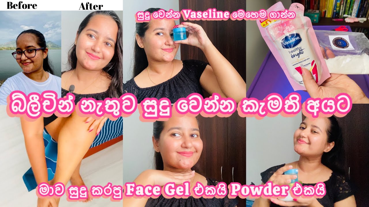 My Skin Whitening Secret | මාව සුදු කරපු Face Gel එකයි Powder එකයි | බ්ලීචින් නැතුව සුදු වෙමු