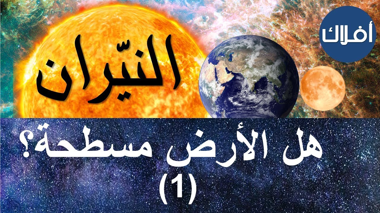 هل الأرض مسطحة ؟