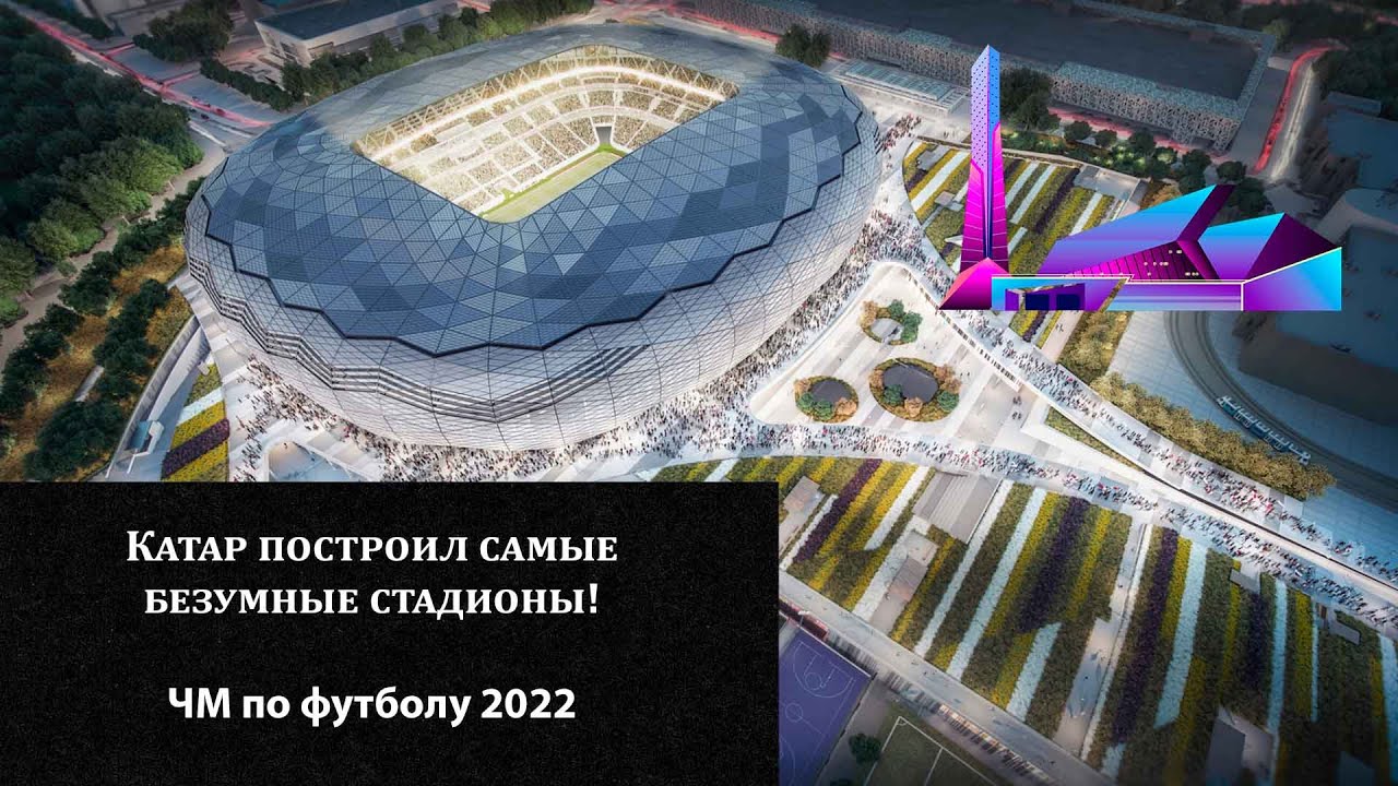 Катар построил самые безумные стадионы | Чемпионат мира по футболу 2022