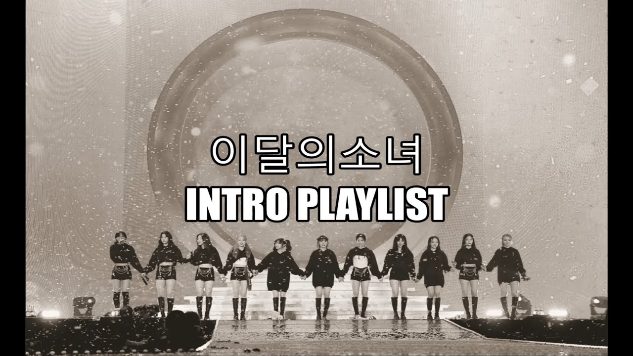 [Playlist]이달의소녀 인트로 전곡 플레이 리스트 (Loona all intro playlist)