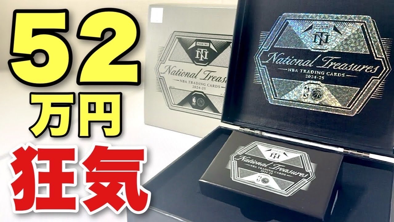 過去最高額。52万円の勝負。その結末は…【24-25 Panini National Treasures Hobby】