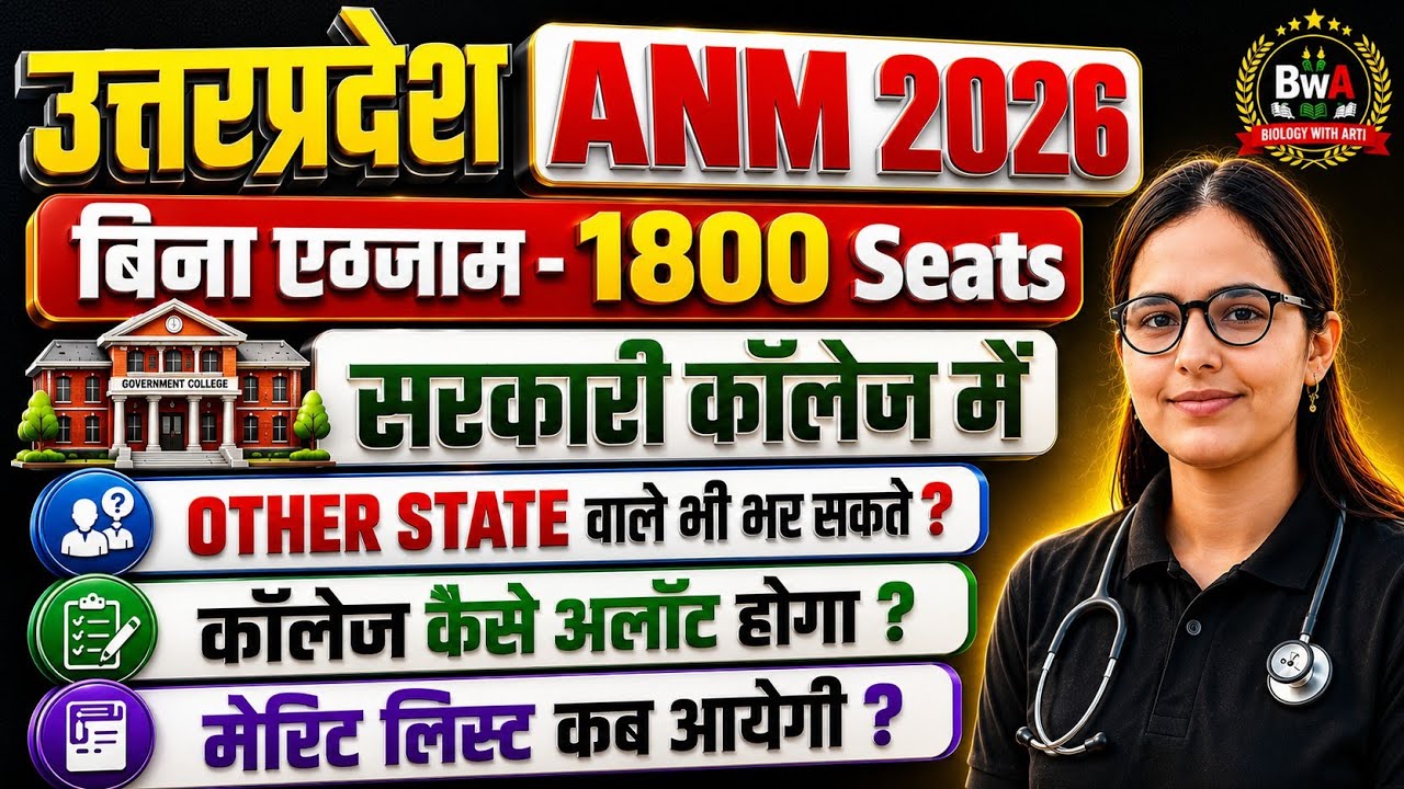 UP ANM 2026 Admission | बिना एग्जाम 1800 Seats |  कॉलेज कैसे अलॉट होगा? |UP ANM CUT OFF |UP ANM 2026