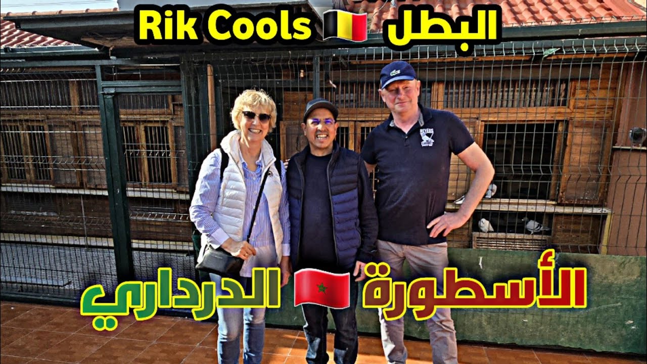 زيارة تاريخية 🔥 و Rik Cools يتفاجئ بحمام وانجازات عالمية 😮 عند الأسد المغربي الدرداري ومن لا يعرفه 🥇