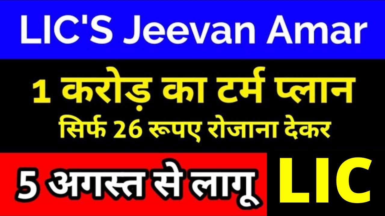 LIC Jeevan Amar Plan 855  | Premium Calculator | LIC's New Term Plan