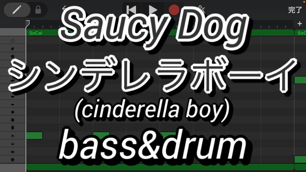 【ベース&ドラム】シンデレラボーイ/Saucy Dog(cinderella boy/サウシードッグ)【bass&drum】