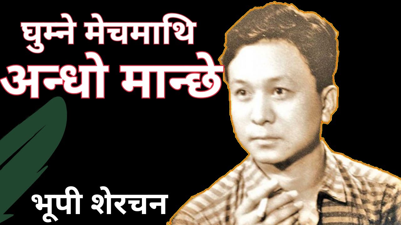 रक्सी पिउनलाई भूपी शेरचनको टर्रो मीठो वहाना ! Sahityakar Bhupi Serchan Nepali Kabita Nepali Poem
