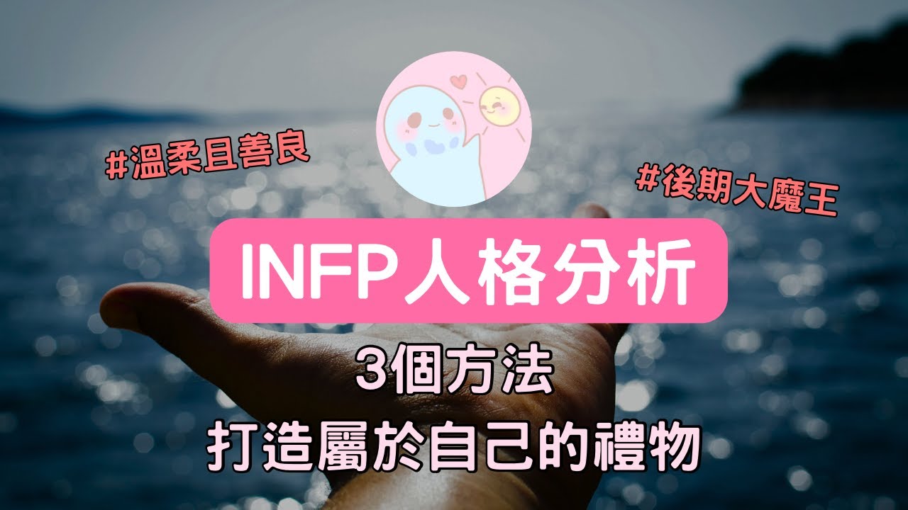 晴天MBTI☀|INFP人格分析，道盛和夫：「思維決定一個人一生成就的關鍵。」3個”親測有效”的方法帶你成為喜歡的樣子。