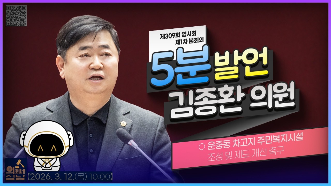 🗣김종환 의원 - 『운중동 차고지 주민복지시설 조성 및 제도 개선 촉구』🔸5분발언🔸_ 2026. 3. 12.