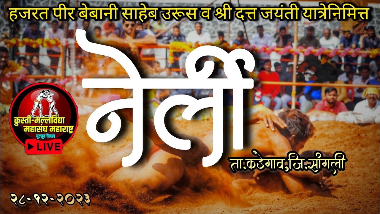 नेर्ली ता. कडेगांव जि.सांगली निकाली कुस्ती मैदान २०२३ #livekustimaidan